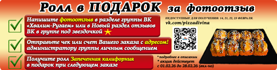 Ролл В ПОДАРОК за ФОТООТЗЫВ!