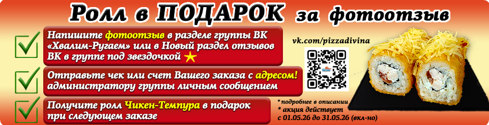 Ролл В ПОДАРОК за ФОТООТЗЫВ!