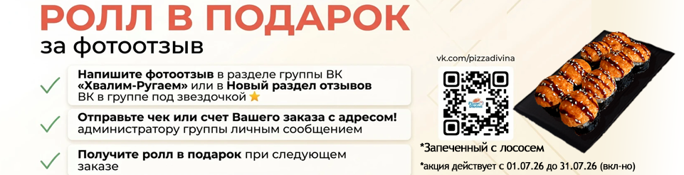 Ролл В ПОДАРОК за ФОТООТЗЫВ!