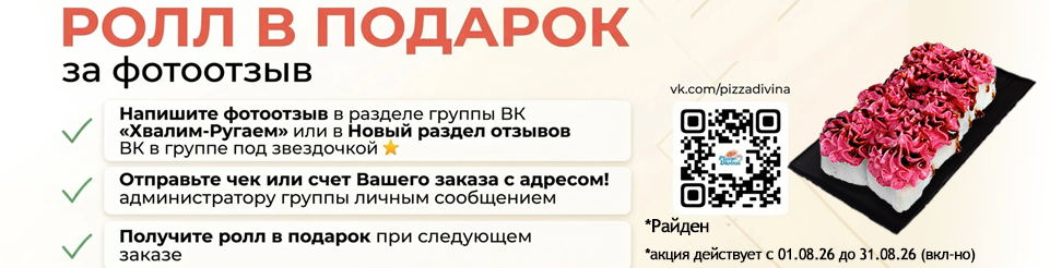 Ролл В ПОДАРОК за ФОТООТЗЫВ!