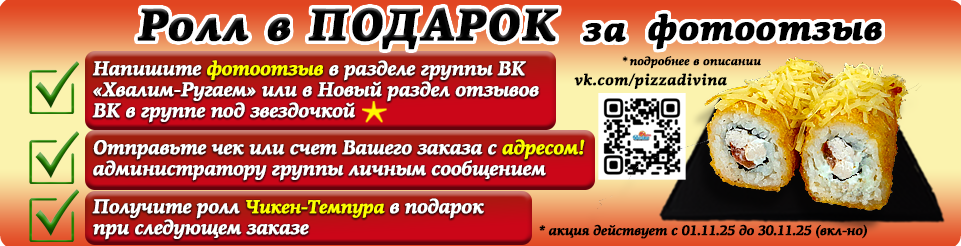 Ролл В ПОДАРОК за ФОТООТЗЫВ!