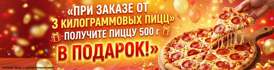 500г пицца в подарок